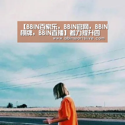 BBIN百家乐，BBIN官网，BBIN棋牌，BBIN直播
