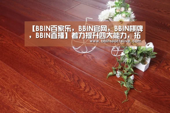 BBIN百家乐，BBIN官网，BBIN棋牌，BBIN直播