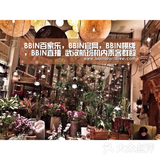 BBIN百家乐,BBIN官网,BBIN棋牌,BBIN直播_武汉航班机内乘客群殴 有人被打得嘴里冒血(图2) BBIN百家乐,BBIN官网,BBIN棋牌,BBIN直播
