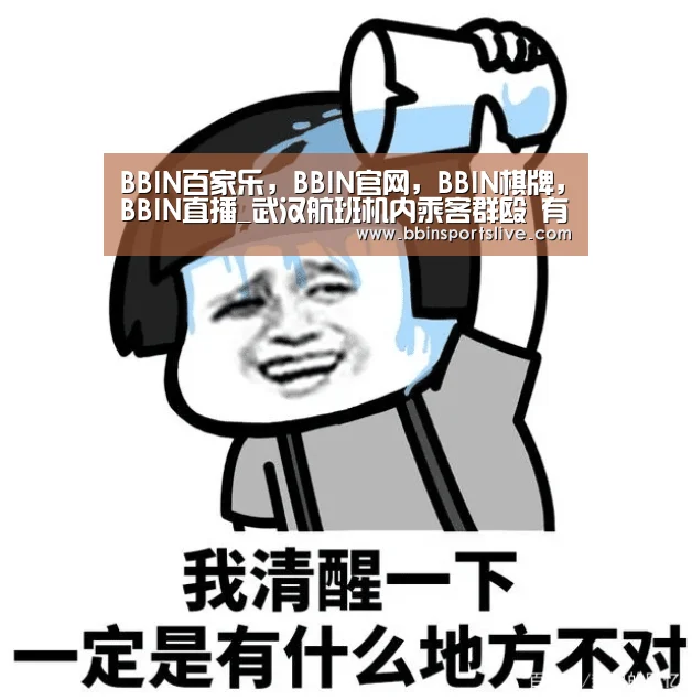 BBIN百家乐,BBIN官网,BBIN棋牌,BBIN直播_武汉航班机内乘客群殴 有人被打得嘴里冒血(图3) BBIN百家乐,BBIN官网,BBIN棋牌,BBIN直播
