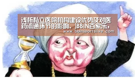 浅析私立医院机构建设优势及对医药流通环节的影响、|BBIN百家乐,BBIN官网,BBIN棋牌,BBIN直播(图2) BBIN百家乐,BBIN官网,BBIN棋牌,BBIN直播