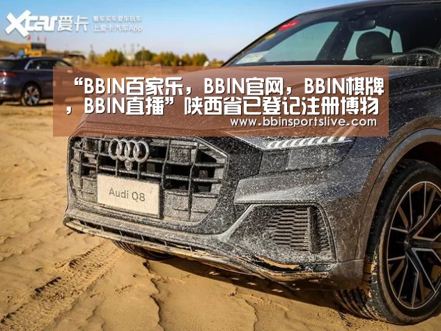 “BBIN百家乐,BBIN官网,BBIN棋牌,BBIN直播”陕西省已登记注册博物馆302座(图1) BBIN百家乐,BBIN官网,BBIN棋牌,BBIN直播