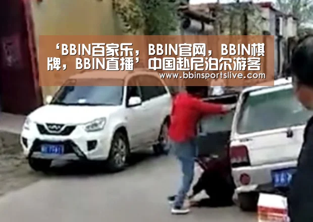 ‘BBIN百家乐,BBIN官网,BBIN棋牌,BBIN直播’中国赴尼泊尔游客量持续攀高 我国出境游市场规模存在长期增长空间(图2) BBIN百家乐,BBIN官网,BBIN棋牌,BBIN直播