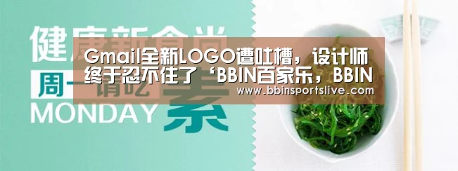 Gmail全新LOGO遭吐槽,设计师终于忍不住了‘BBIN百家乐,BBIN官网,BBIN棋牌,BBIN直播’(图2) BBIN百家乐,BBIN官网,BBIN棋牌,BBIN直播