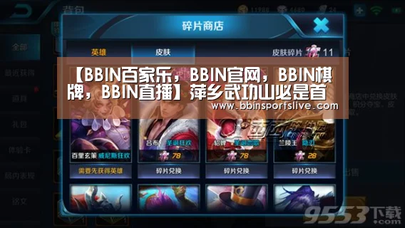BBIN百家乐，BBIN官网，BBIN棋牌，BBIN直播