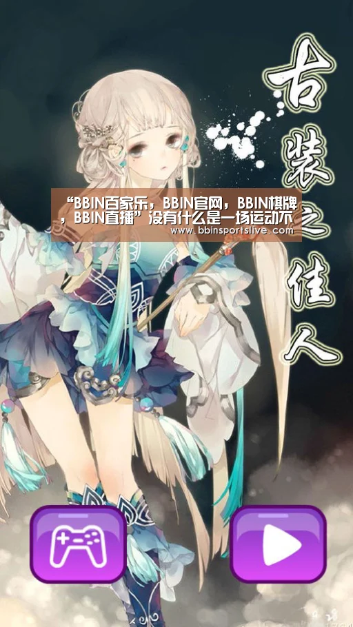 BBIN百家乐，BBIN官网，BBIN棋牌，BBIN直播