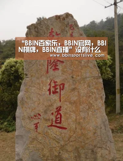 BBIN百家乐，BBIN官网，BBIN棋牌，BBIN直播