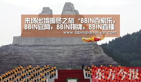 来场出境暖冬之旅‘BBIN百家乐,BBIN官网,BBIN棋牌,BBIN直播’(图1) BBIN百家乐,BBIN官网,BBIN棋牌,BBIN直播