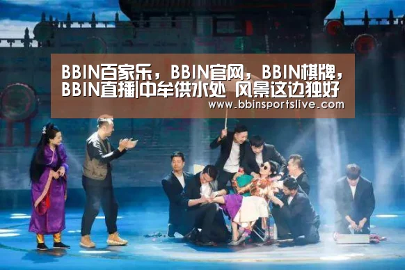 BBIN百家乐，BBIN官网，BBIN棋牌，BBIN直播