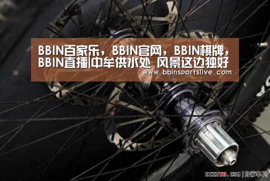 BBIN百家乐，BBIN官网，BBIN棋牌，BBIN直播