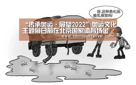 “传承奥运·展望2022”奥运文化主题展日前在北京国家体育场金色大厅亮相:BBIN百家乐,BBIN官网,BBIN棋牌,BBIN直播(图2) BBIN百家乐,BBIN官网,BBIN棋牌,BBIN直播