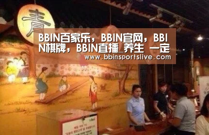 BBIN百家乐,BBIN官网,BBIN棋牌,BBIN直播_养生 一定要力争做到“三拒绝”(图2) BBIN百家乐,BBIN官网,BBIN棋牌,BBIN直播