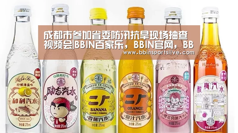 成都市参加省委防汛抗旱现场抽查视频会|BBIN百家乐,BBIN官网,BBIN棋牌,BBIN直播(图1) BBIN百家乐,BBIN官网,BBIN棋牌,BBIN直播