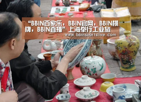 “BBIN百家乐,BBIN官网,BBIN棋牌,BBIN直播”上海举行工业旅游联盟成立大会 三年内我国工业旅游收入将超300亿(图1) BBIN百家乐,BBIN官网,BBIN棋牌,BBIN直播