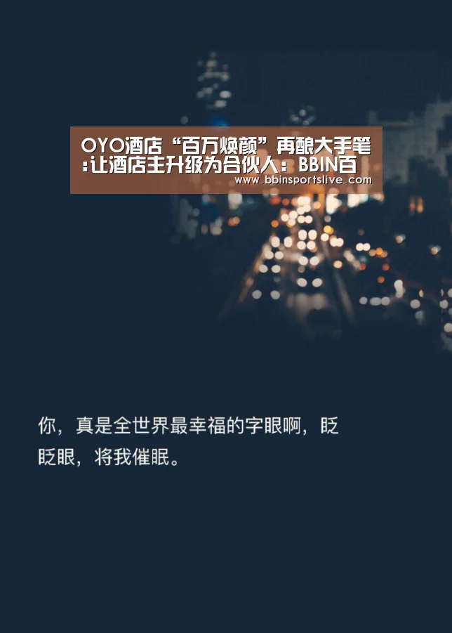 OYO酒店“百万焕颜”再酿大手笔:让酒店主升级为合伙人:BBIN百家乐,BBIN官网,BBIN棋牌,BBIN直播(图1) BBIN百家乐,BBIN官网,BBIN棋牌,BBIN直播