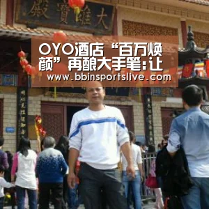 OYO酒店“百万焕颜”再酿大手笔:让酒店主升级为合伙人:BBIN百家乐,BBIN官网,BBIN棋牌,BBIN直播(图4) BBIN百家乐,BBIN官网,BBIN棋牌,BBIN直播