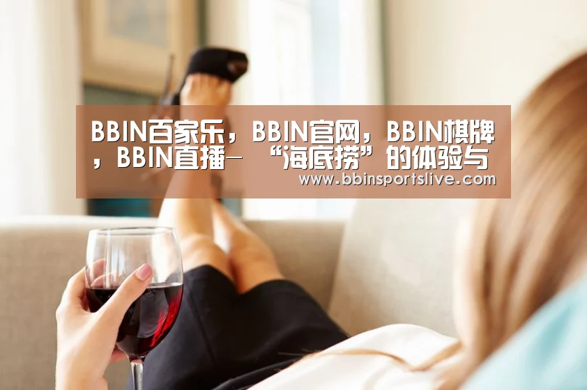 BBIN百家乐,BBIN官网,BBIN棋牌,BBIN直播-
“海底捞”的体验与思考(图3) BBIN百家乐,BBIN官网,BBIN棋牌,BBIN直播