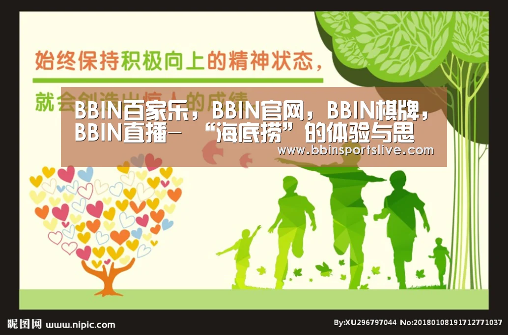 BBIN百家乐,BBIN官网,BBIN棋牌,BBIN直播-
“海底捞”的体验与思考(图1) BBIN百家乐,BBIN官网,BBIN棋牌,BBIN直播