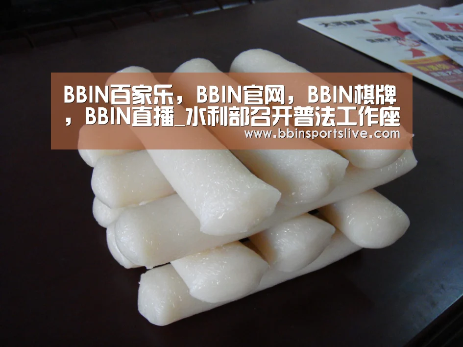 BBIN百家乐,BBIN官网,BBIN棋牌,BBIN直播_水利部召开普法工作座谈会(图2) BBIN百家乐,BBIN官网,BBIN棋牌,BBIN直播
