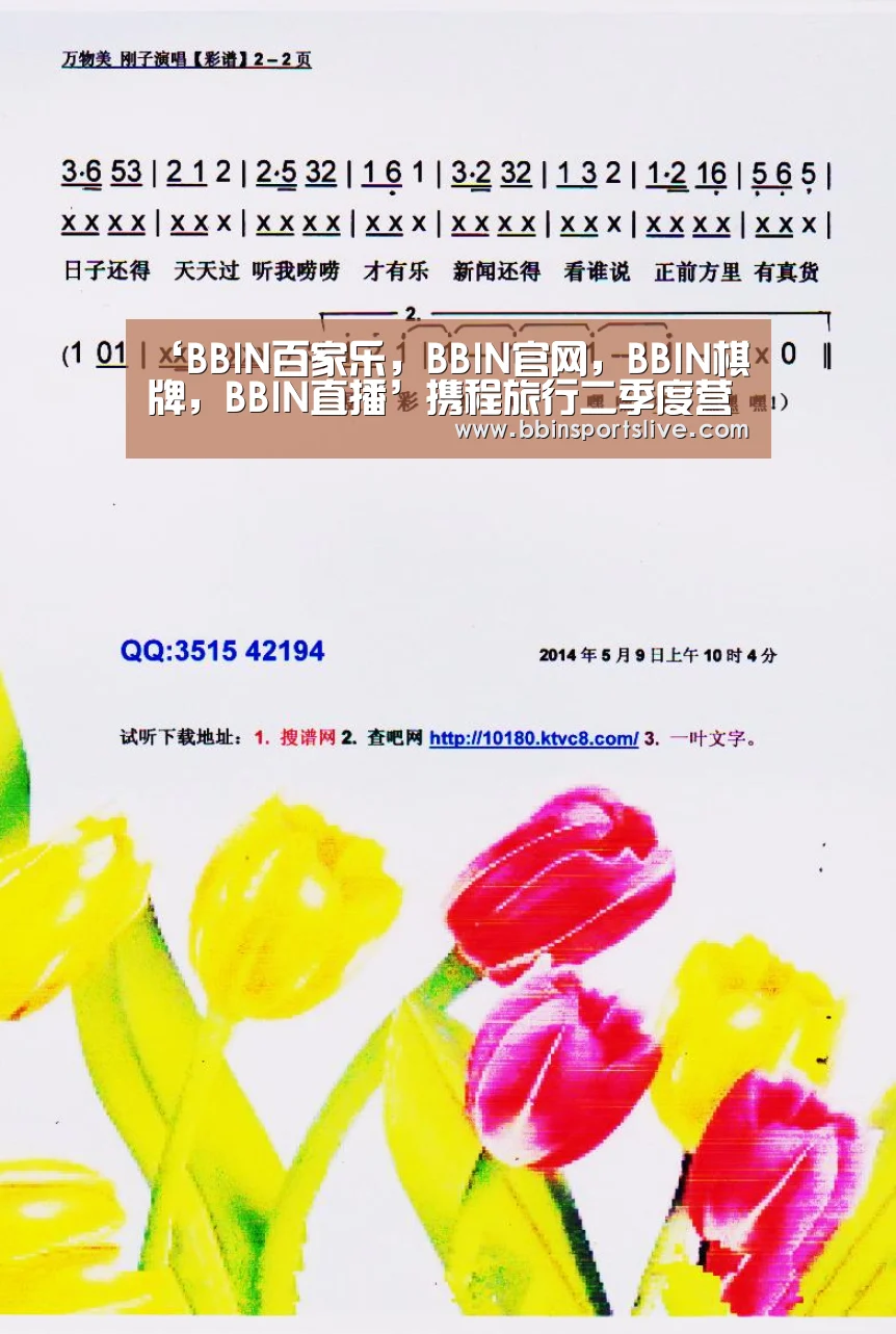 ‘BBIN百家乐,BBIN官网,BBIN棋牌,BBIN直播’携程旅行二季度营收达13亿美元 我国在线旅游发展空间很大(图3) BBIN百家乐,BBIN官网,BBIN棋牌,BBIN直播