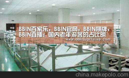 BBIN百家乐,BBIN官网,BBIN棋牌,BBIN直播:国内老年游客的占比明显上升 结伴出行是特色(图1) BBIN百家乐,BBIN官网,BBIN棋牌,BBIN直播