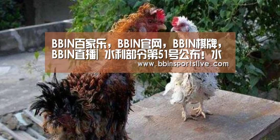 BBIN百家乐,BBIN官网,BBIN棋牌,BBIN直播|
水利部令第51号公布!水文监测资料汇交治理这样做...(图3) BBIN百家乐,BBIN官网,BBIN棋牌,BBIN直播