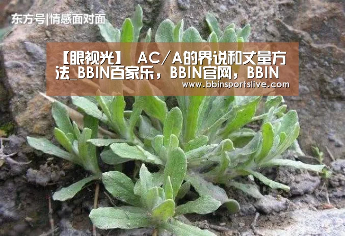 【眼视光】 AC/A的界说和丈量方法_BBIN百家乐,BBIN官网,BBIN棋牌,BBIN直播(图1) BBIN百家乐,BBIN官网,BBIN棋牌,BBIN直播