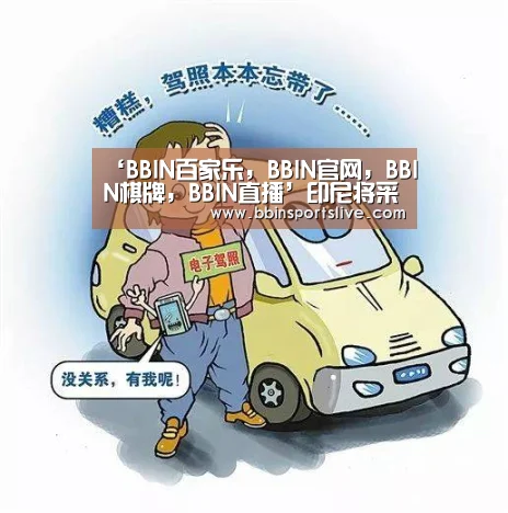 ‘BBIN百家乐,BBIN官网,BBIN棋牌,BBIN直播’印尼将采取多种措施吸引更多中国游客(图3) BBIN百家乐,BBIN官网,BBIN棋牌,BBIN直播
