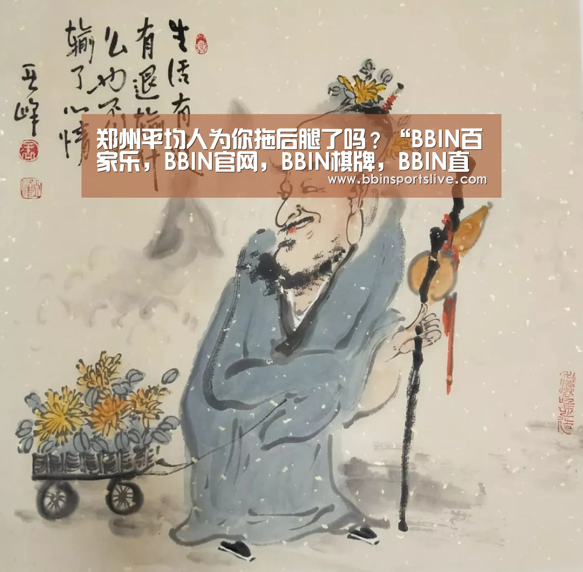 郑州平均人为你拖后腿了吗?“BBIN百家乐,BBIN官网,BBIN棋牌,BBIN直播”(图1) BBIN百家乐,BBIN官网,BBIN棋牌,BBIN直播