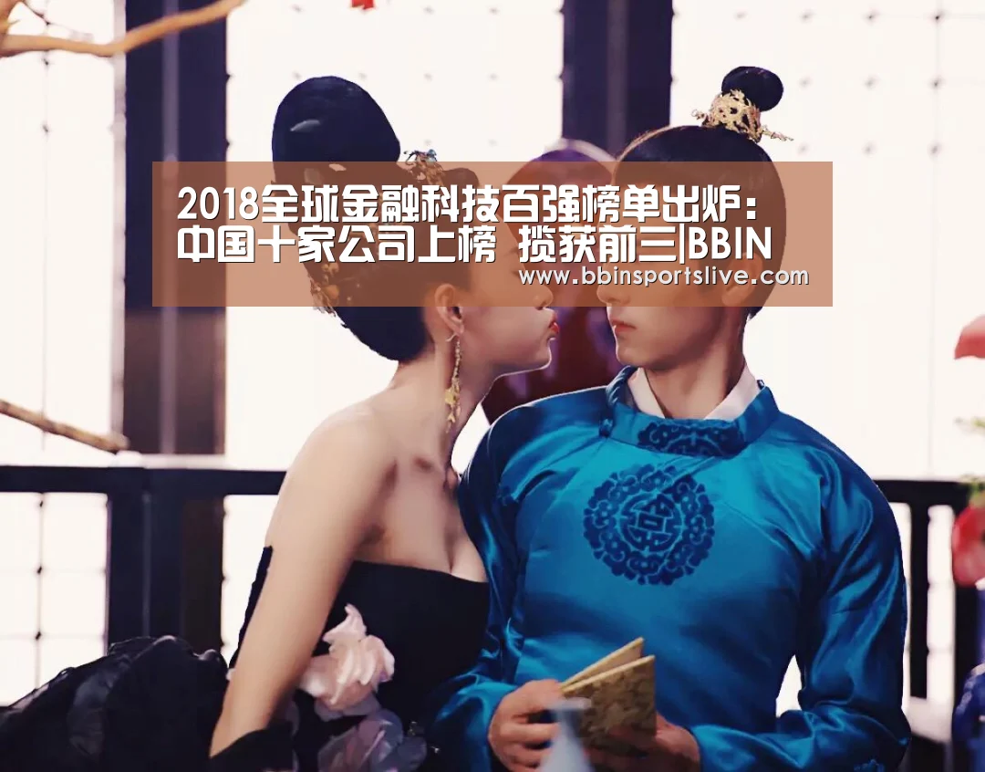 2018全球金融科技百强榜单出炉:中国十家公司上榜 揽获前三|BBIN百家乐,BBIN官网,BBIN棋牌,BBIN直播(图3) BBIN百家乐,BBIN官网,BBIN棋牌,BBIN直播