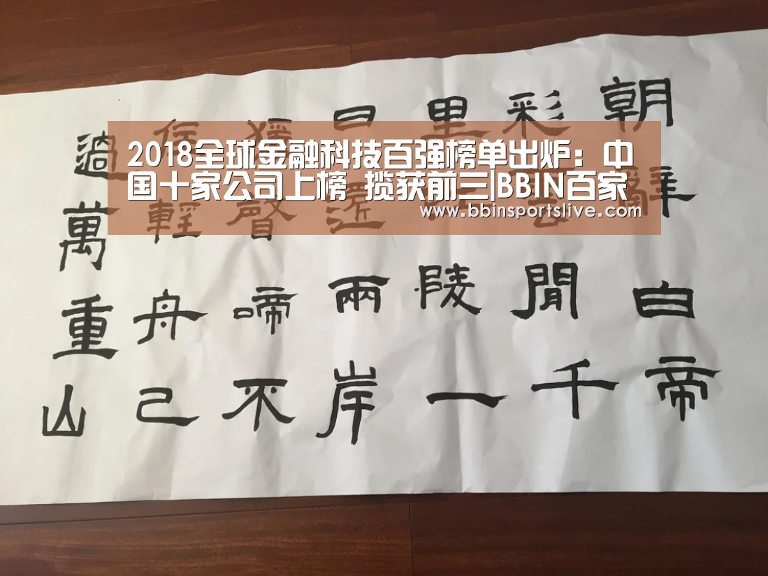 2018全球金融科技百强榜单出炉:中国十家公司上榜 揽获前三|BBIN百家乐,BBIN官网,BBIN棋牌,BBIN直播(图4) BBIN百家乐,BBIN官网,BBIN棋牌,BBIN直播