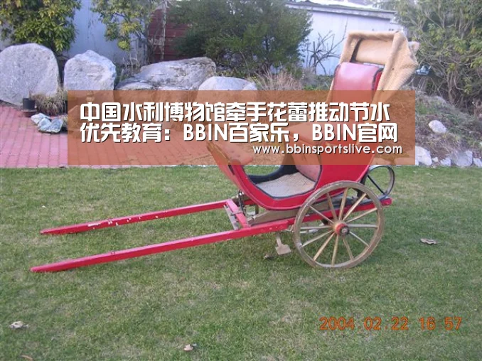 中国水利博物馆牵手花蕾推动节水优先教育:BBIN百家乐,BBIN官网,BBIN棋牌,BBIN直播(图1) BBIN百家乐,BBIN官网,BBIN棋牌,BBIN直播