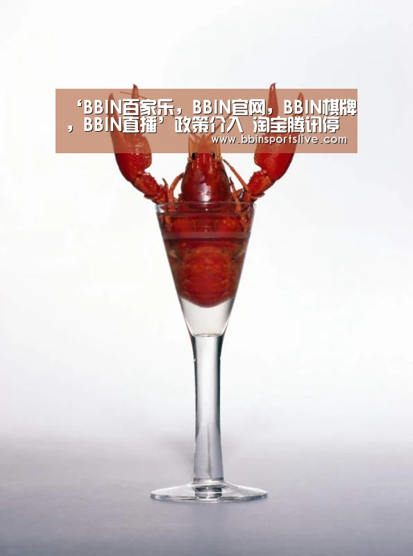 ‘BBIN百家乐,BBIN官网,BBIN棋牌,BBIN直播’政策介入 淘宝腾讯停售彩票业务(图2) BBIN百家乐,BBIN官网,BBIN棋牌,BBIN直播