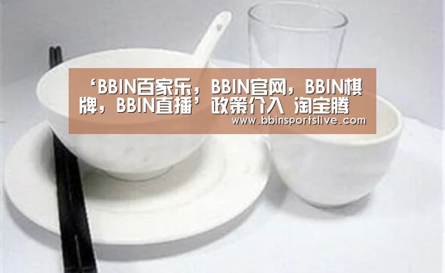 ‘BBIN百家乐,BBIN官网,BBIN棋牌,BBIN直播’政策介入 淘宝腾讯停售彩票业务(图1) BBIN百家乐,BBIN官网,BBIN棋牌,BBIN直播