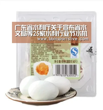 广东省水利厅关于宣布省水文局等25家水利行业节水机关名单的通知“BBIN百家乐,BBIN官网,BBIN棋牌,BBIN直播”(图1) BBIN百家乐,BBIN官网,BBIN棋牌,BBIN直播