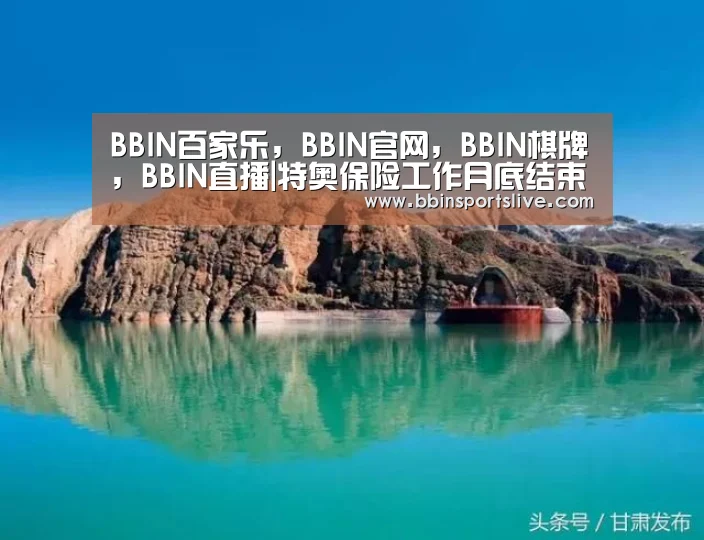 BBIN百家乐,BBIN官网,BBIN棋牌,BBIN直播|特奥保险工作月底结束(图2) BBIN百家乐,BBIN官网,BBIN棋牌,BBIN直播