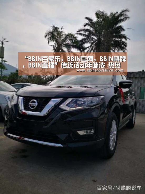 “BBIN百家乐,BBIN官网,BBIN棋牌,BBIN直播”传统活动年味浓 热热闹闹过大年(图1) BBIN百家乐,BBIN官网,BBIN棋牌,BBIN直播