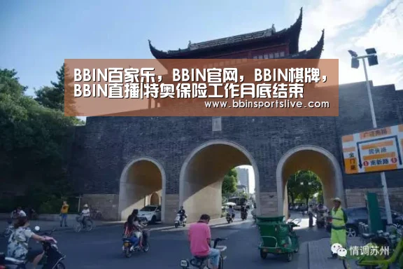 BBIN百家乐,BBIN官网,BBIN棋牌,BBIN直播|特奥保险工作月底结束(图3) BBIN百家乐,BBIN官网,BBIN棋牌,BBIN直播