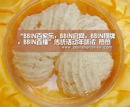 “BBIN百家乐,BBIN官网,BBIN棋牌,BBIN直播”传统活动年味浓 热热闹闹过大年(图4) BBIN百家乐,BBIN官网,BBIN棋牌,BBIN直播