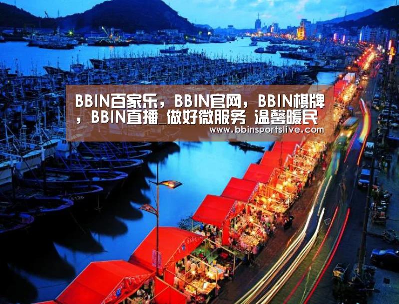 BBIN百家乐,BBIN官网,BBIN棋牌,BBIN直播_做好微服务 温馨暖民心(图3) BBIN百家乐,BBIN官网,BBIN棋牌,BBIN直播