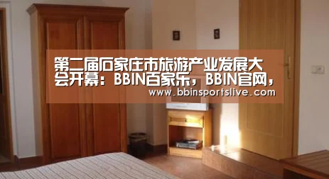 第二届石家庄市旅游产业发展大会开幕:BBIN百家乐,BBIN官网,BBIN棋牌,BBIN直播(图3) BBIN百家乐,BBIN官网,BBIN棋牌,BBIN直播