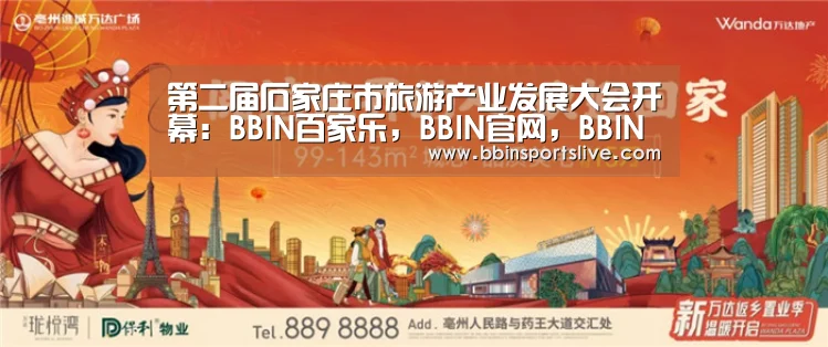 第二届石家庄市旅游产业发展大会开幕:BBIN百家乐,BBIN官网,BBIN棋牌,BBIN直播(图4) BBIN百家乐,BBIN官网,BBIN棋牌,BBIN直播
