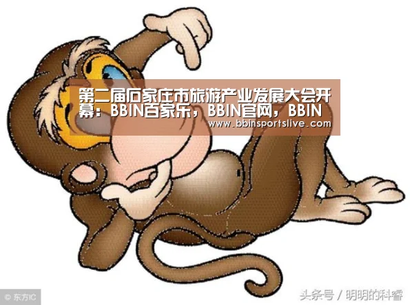 第二届石家庄市旅游产业发展大会开幕:BBIN百家乐,BBIN官网,BBIN棋牌,BBIN直播(图1) BBIN百家乐,BBIN官网,BBIN棋牌,BBIN直播