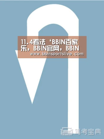 11.4看法‘BBIN百家乐,BBIN官网,BBIN棋牌,BBIN直播’(图3) BBIN百家乐,BBIN官网,BBIN棋牌,BBIN直播