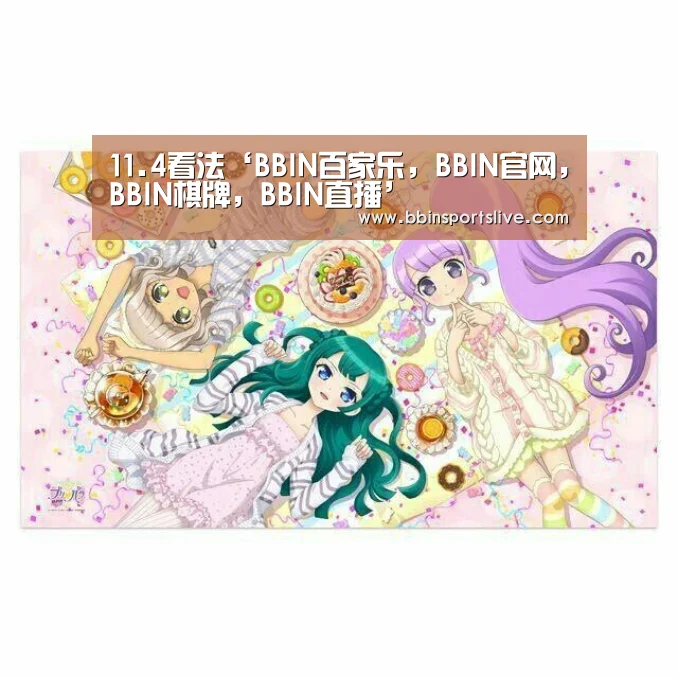 11.4看法‘BBIN百家乐,BBIN官网,BBIN棋牌,BBIN直播’(图2) BBIN百家乐,BBIN官网,BBIN棋牌,BBIN直播
