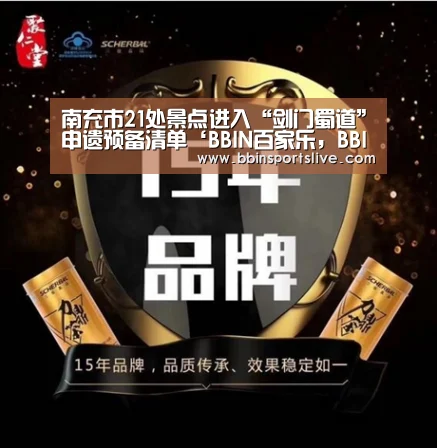 南充市21处景点进入“剑门蜀道”申遗预备清单‘BBIN百家乐,BBIN官网,BBIN棋牌,BBIN直播’(图1) BBIN百家乐,BBIN官网,BBIN棋牌,BBIN直播
