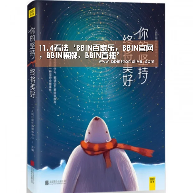 11.4看法‘BBIN百家乐,BBIN官网,BBIN棋牌,BBIN直播’(图4) BBIN百家乐,BBIN官网,BBIN棋牌,BBIN直播
