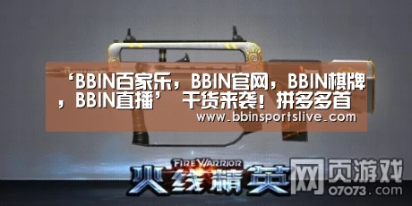 ‘BBIN百家乐,BBIN官网,BBIN棋牌,BBIN直播’
干货来袭!拼多多首推全新微服务进阶指南(全彩版)简直不要太香(图1) BBIN百家乐,BBIN官网,BBIN棋牌,BBIN直播