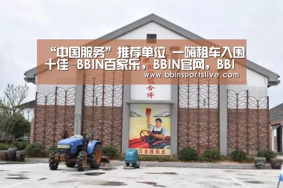“中国服务”推荐单位 一嗨租车入围十佳-BBIN百家乐,BBIN官网,BBIN棋牌,BBIN直播(图1) BBIN百家乐,BBIN官网,BBIN棋牌,BBIN直播