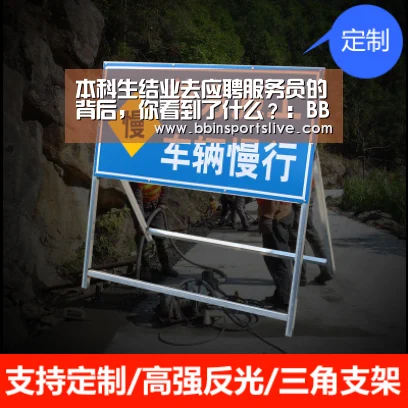 本科生结业去应聘服务员的背后,你看到了什么?:BBIN百家乐,BBIN官网,BBIN棋牌,BBIN直播(图1) BBIN百家乐,BBIN官网,BBIN棋牌,BBIN直播
